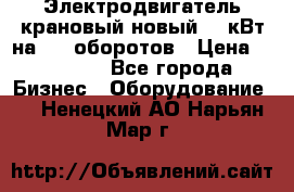 Электродвигатель крановый новый 15 кВт на 715 оборотов › Цена ­ 32 000 - Все города Бизнес » Оборудование   . Ненецкий АО,Нарьян-Мар г.